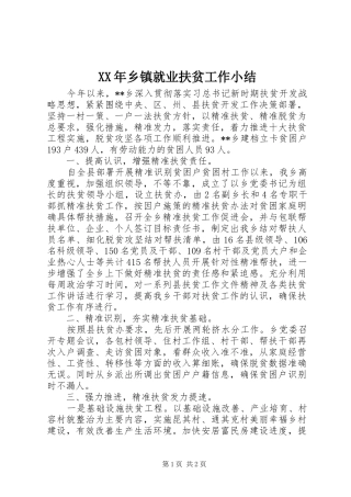 XX年乡镇就业扶贫工作小结