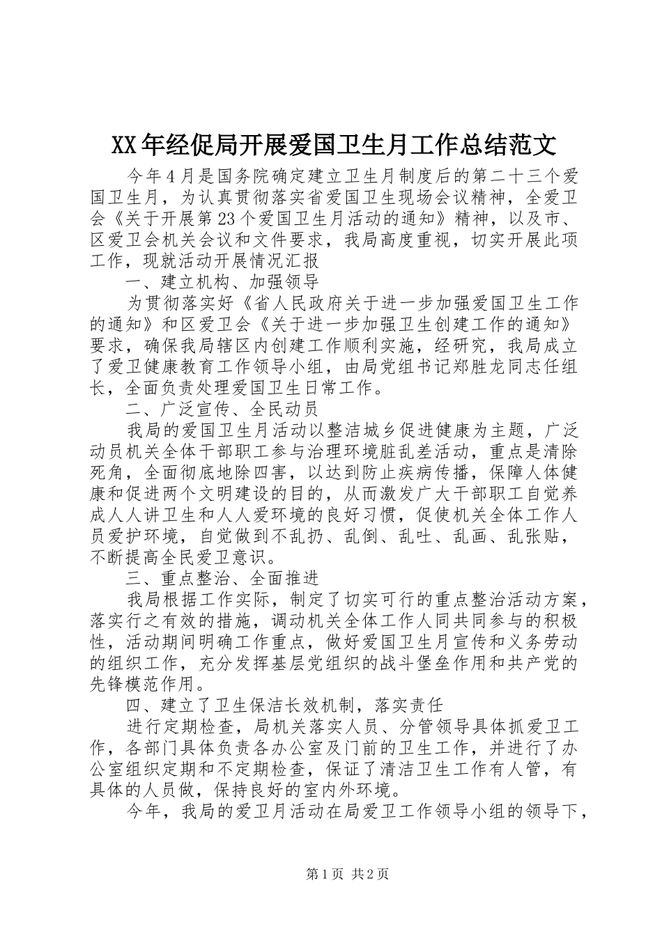 XX年经促局开展爱国卫生月工作总结范文_第1页