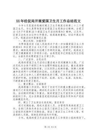 XX年经促局开展爱国卫生月工作总结范文