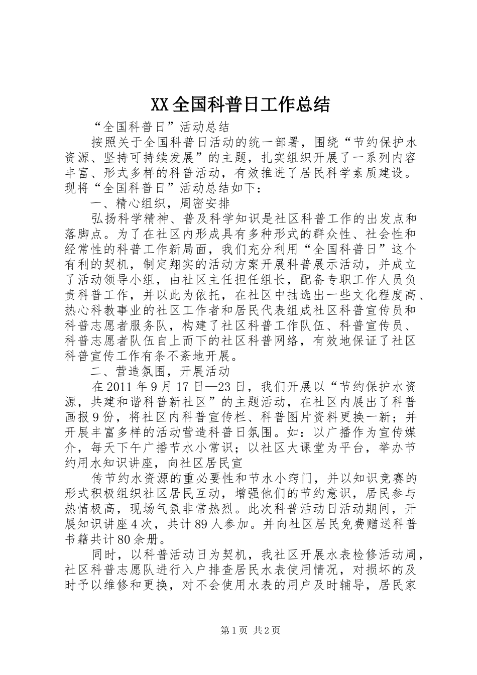 XX全国科普日工作总结_第1页