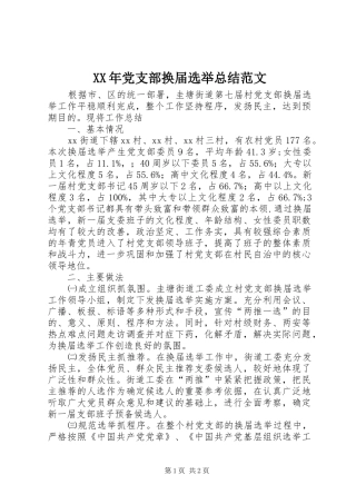 XX年党支部换届选举总结范文