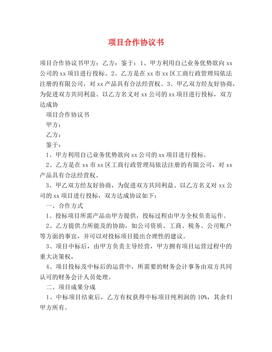 项目合作协议书 _第1页