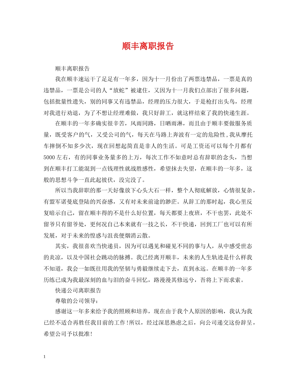 顺丰离职报告 _第1页