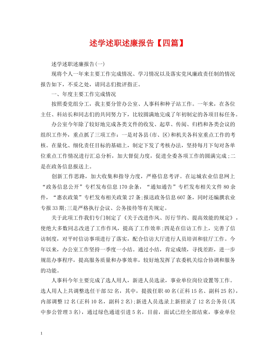 述学述职述廉报告【四篇】 _第1页