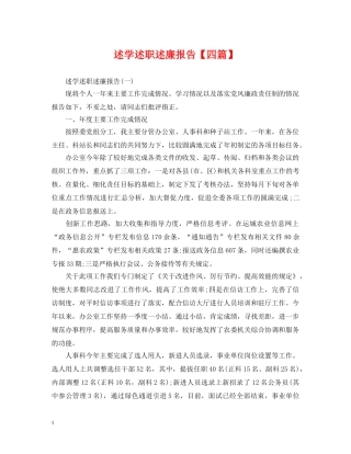 述学述职述廉报告【四篇】 