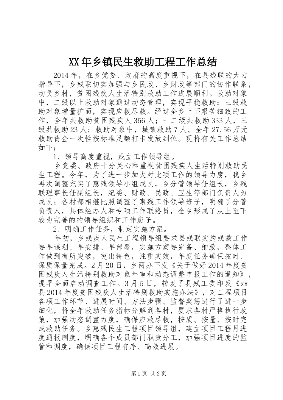 XX年乡镇民生救助工程工作总结_第1页