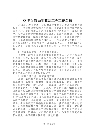 XX年乡镇民生救助工程工作总结