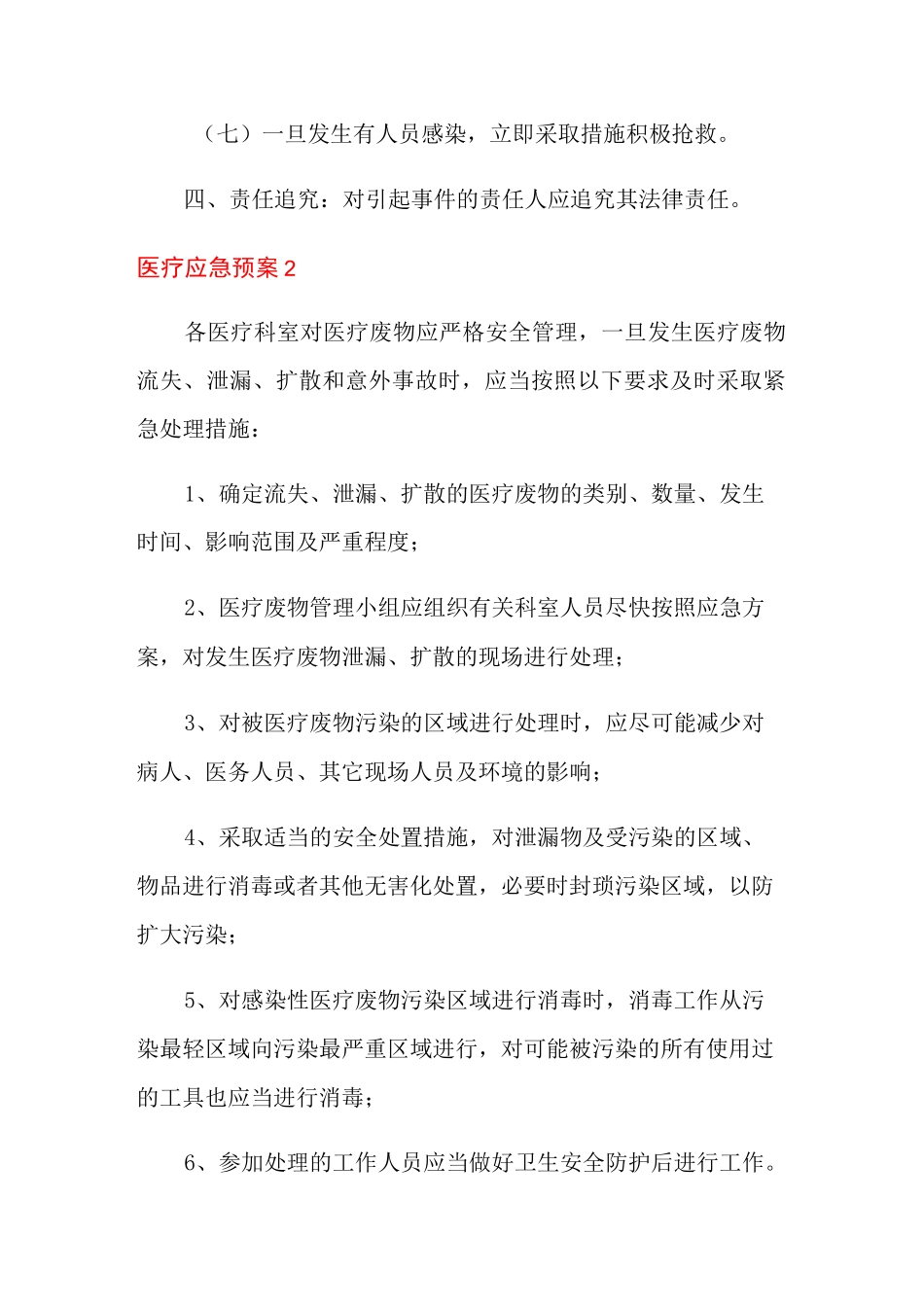 医疗应急预案(精选5篇)_第3页