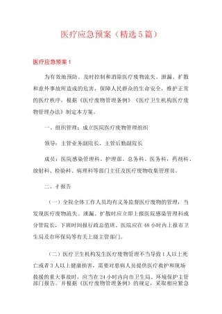 医疗应急预案(精选5篇)