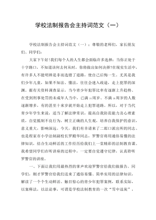 学校法制报告会主持词范文(一)