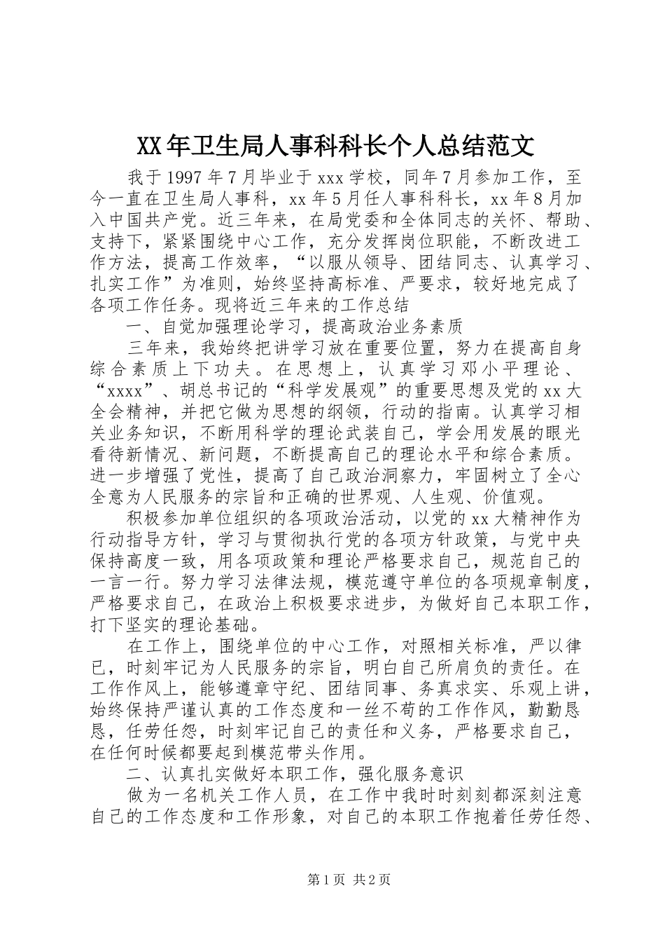 XX年卫生局人事科科长个人总结范文_第1页