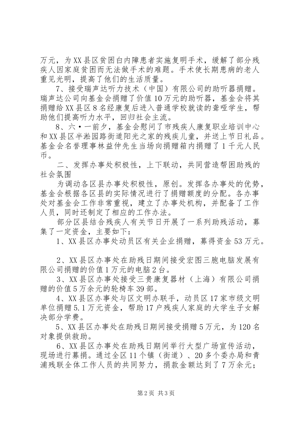 XX省残疾人福利基金上半年工作小结_第2页