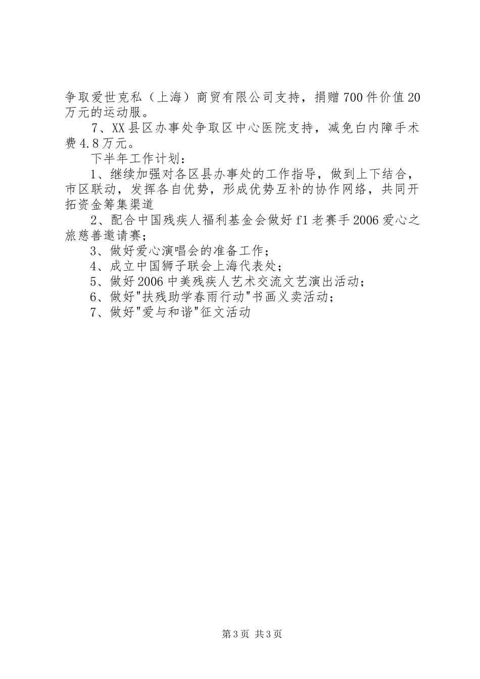 XX省残疾人福利基金上半年工作小结_第3页