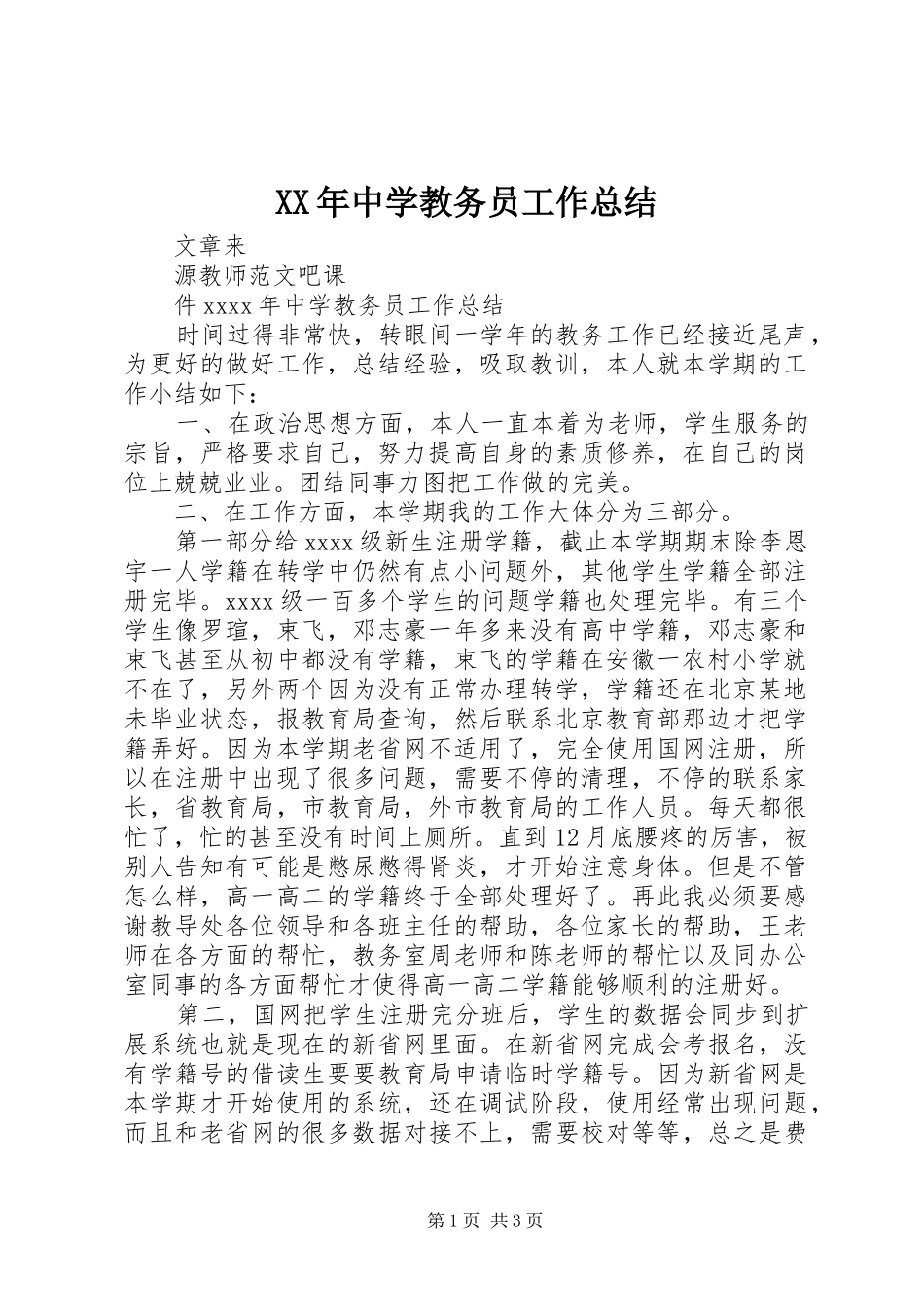 XX年中学教务员工作总结_第1页