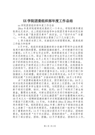 XX学院团委组织部年度工作总结
