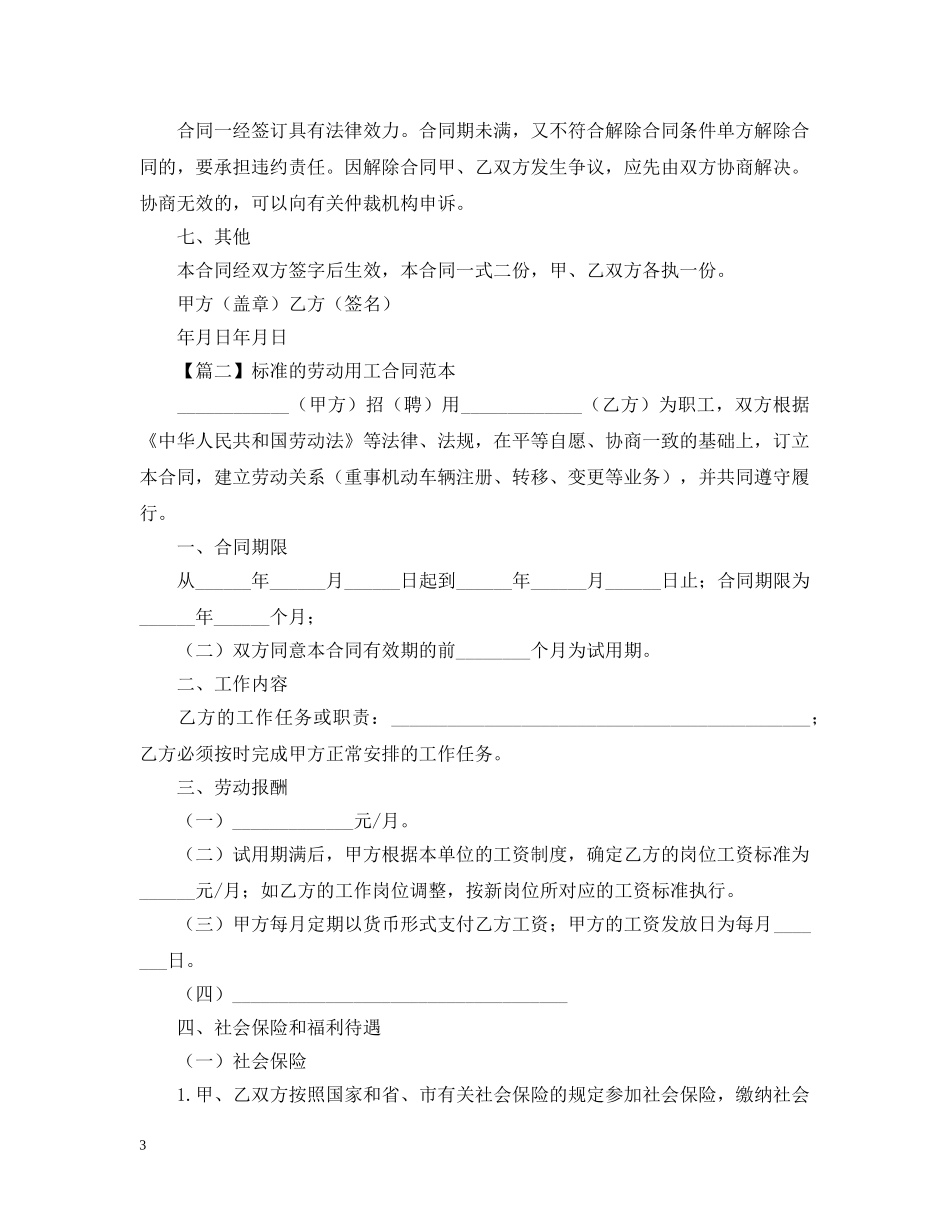 用工合同范本【五篇】 _第3页