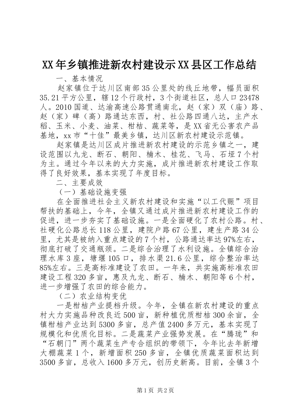 XX年乡镇推进新农村建设示XX县区工作总结_第1页