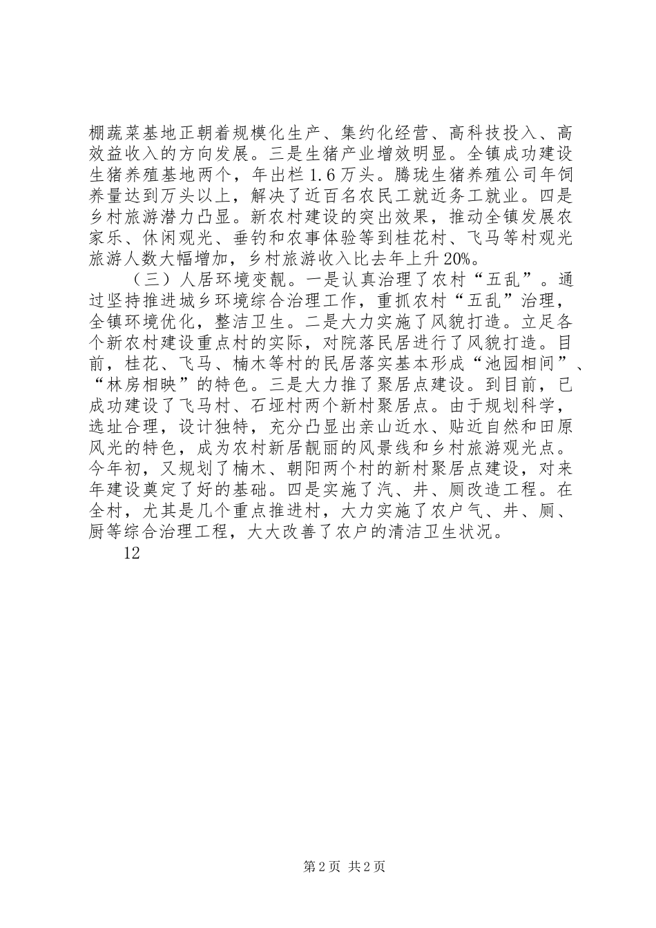 XX年乡镇推进新农村建设示XX县区工作总结_第2页
