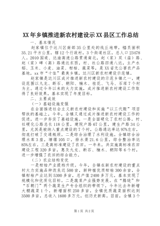 XX年乡镇推进新农村建设示XX县区工作总结