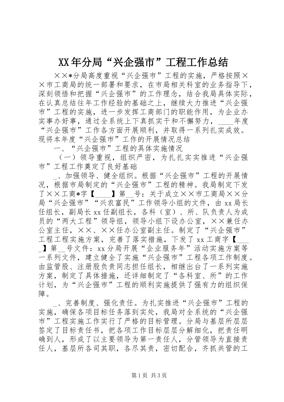 XX年分局“兴企强市”工程工作总结_第1页