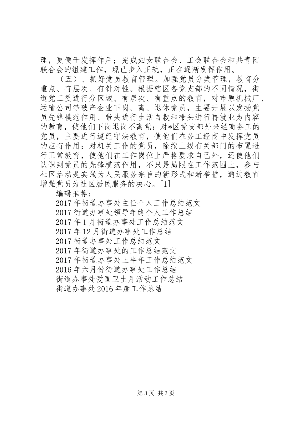 XX年街道办事处工作总结范文范例_第3页