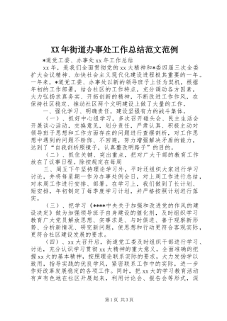 XX年街道办事处工作总结范文范例