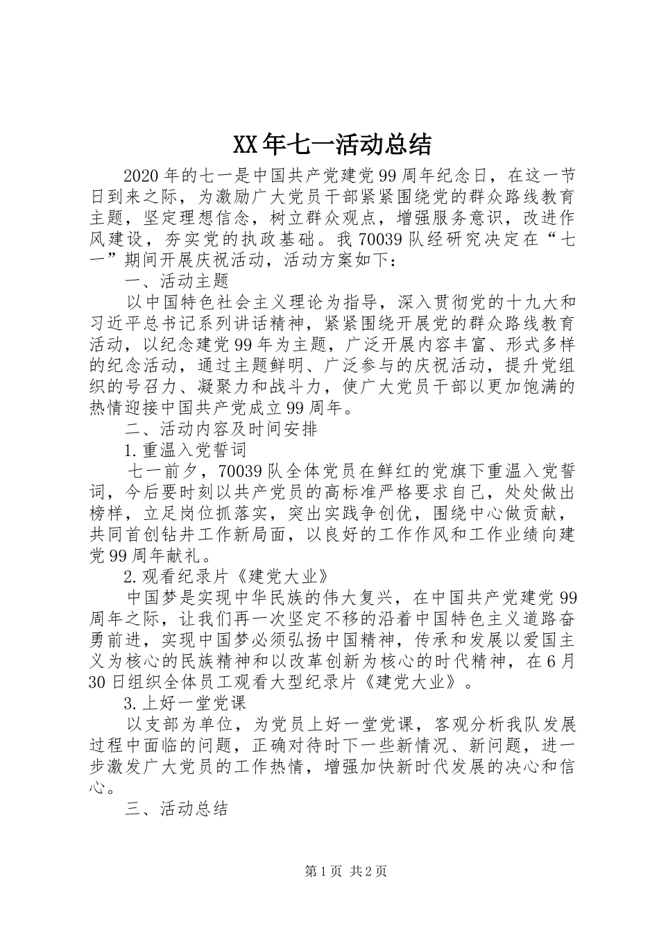 XX年七一活动总结_第1页