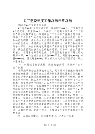 X厂党委年度工作总结年终总结