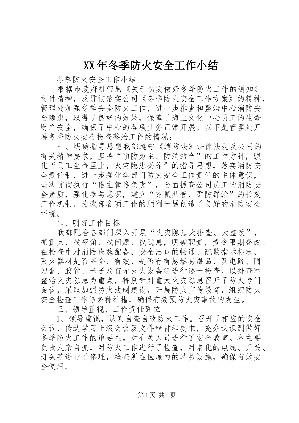 XX年冬季防火安全工作小结_第1页