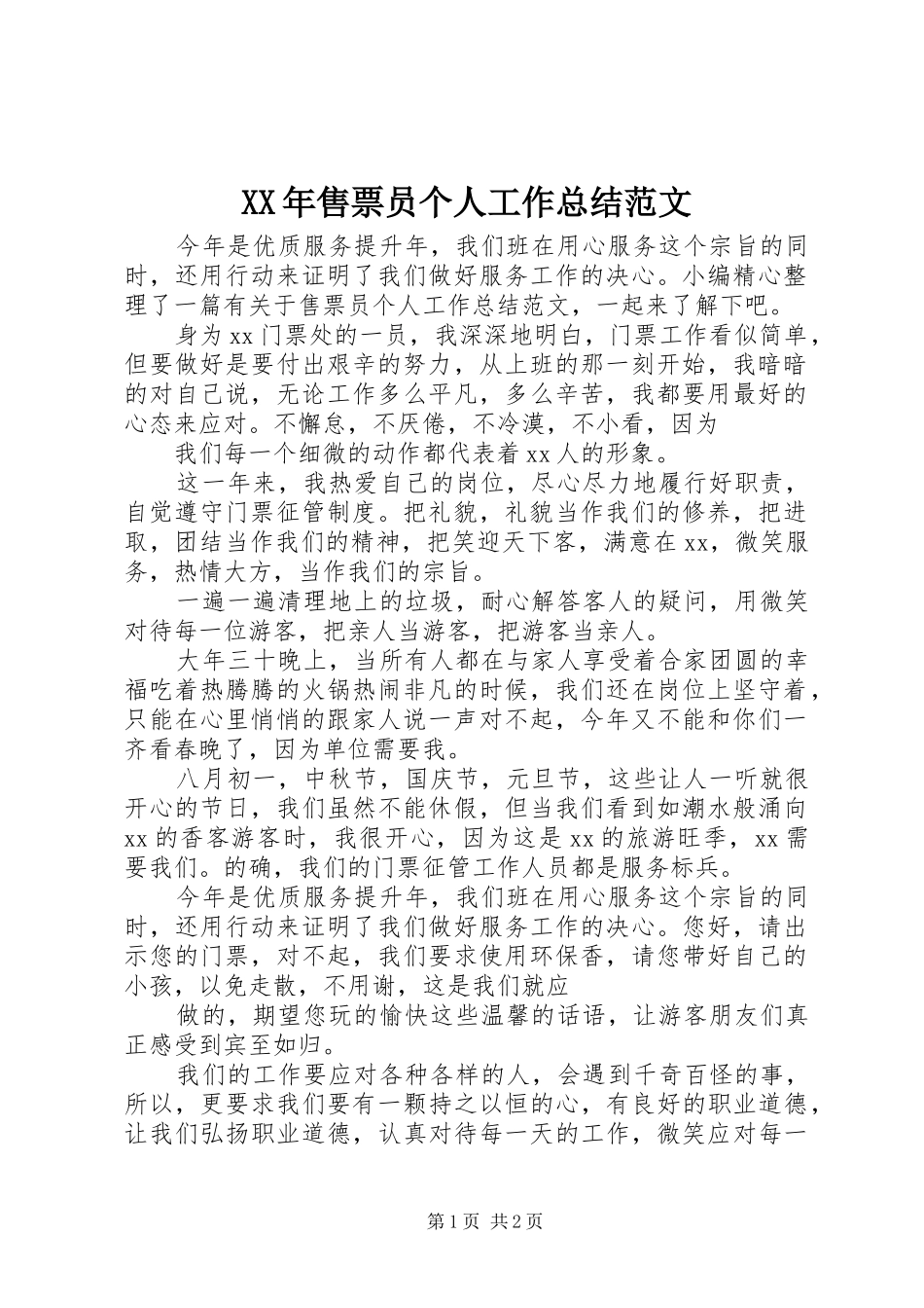 XX年售票员个人工作总结范文_第1页