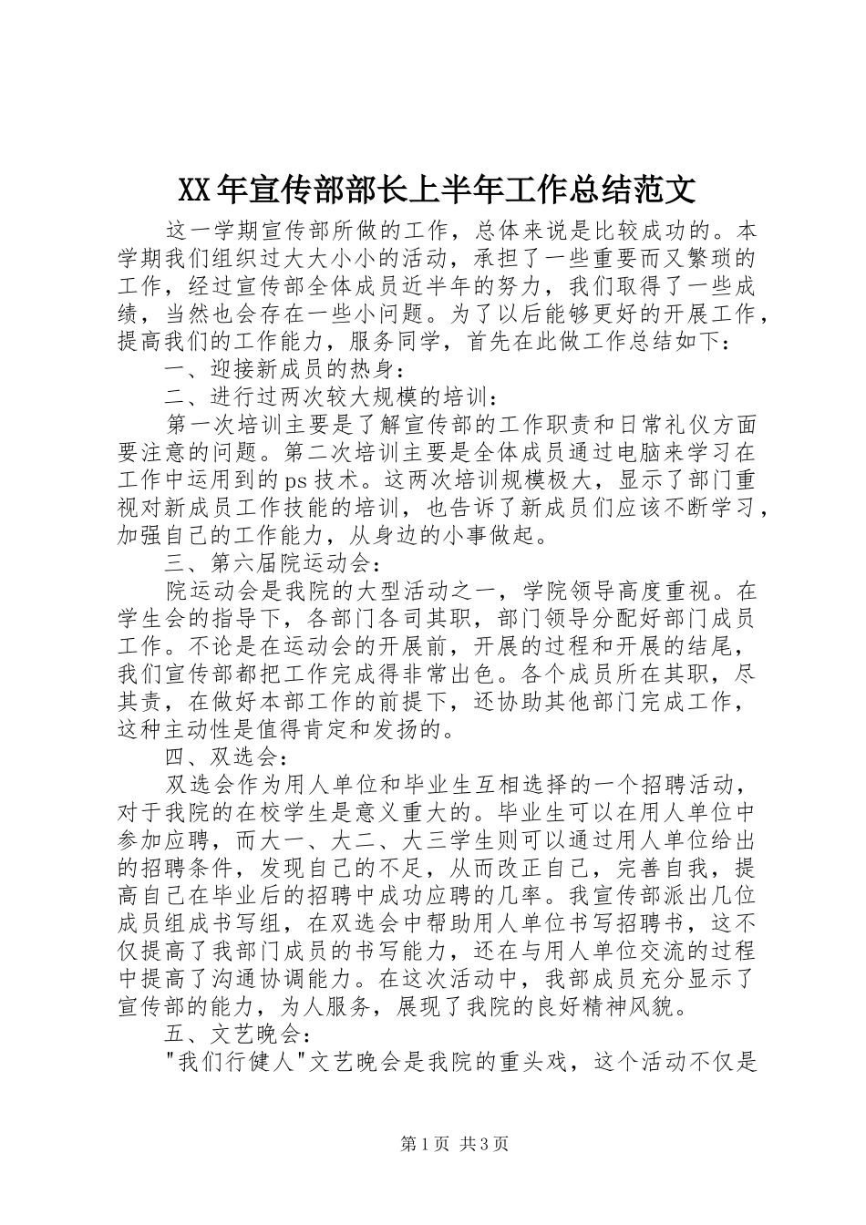 XX年宣传部部长上半年工作总结范文_第1页