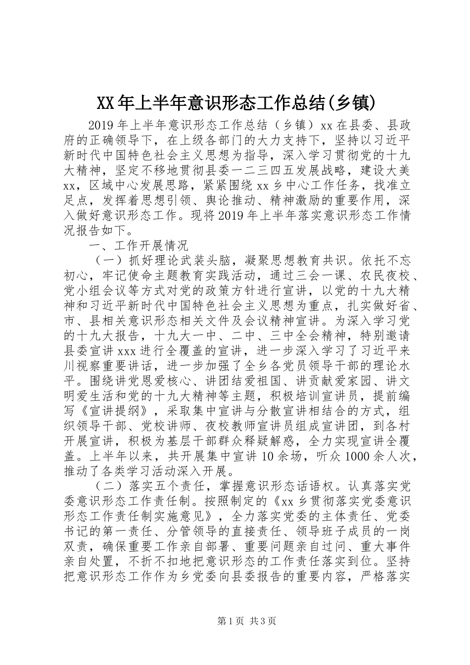 XX年上半年意识形态工作总结(乡镇)_第1页