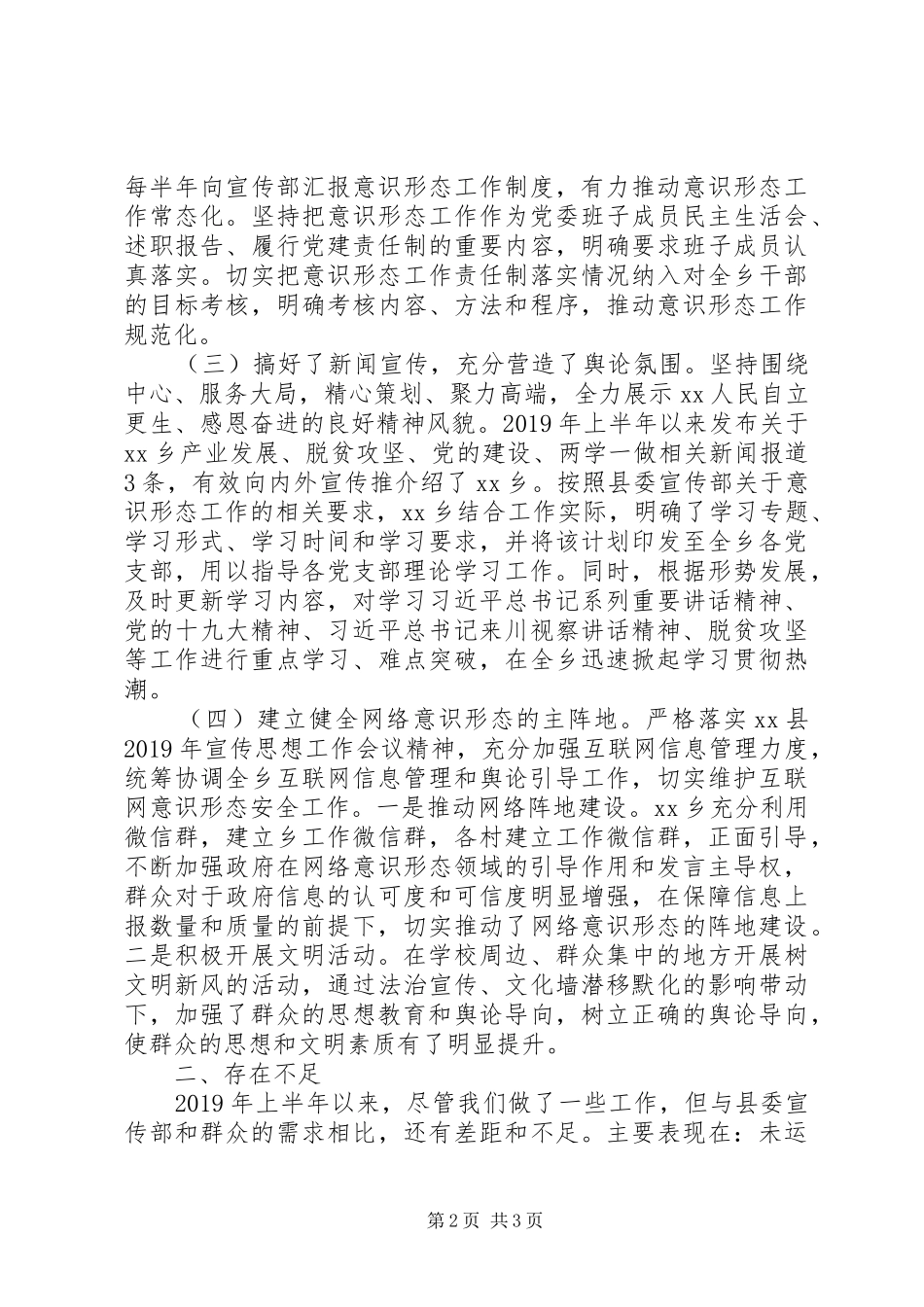 XX年上半年意识形态工作总结(乡镇)_第2页