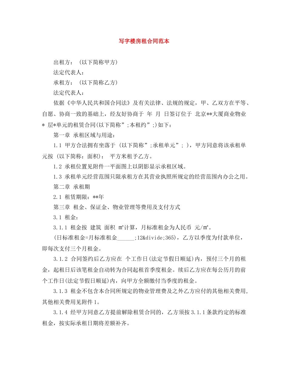 写字楼房租合同范本_第1页
