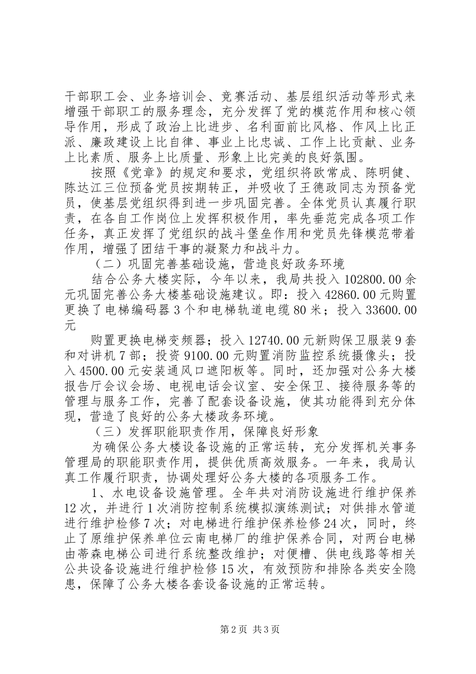 XX年机关事务管理局工作总结及XX年工作思路和措施_第2页