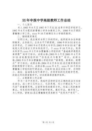 XX年申报中学高级教师工作总结