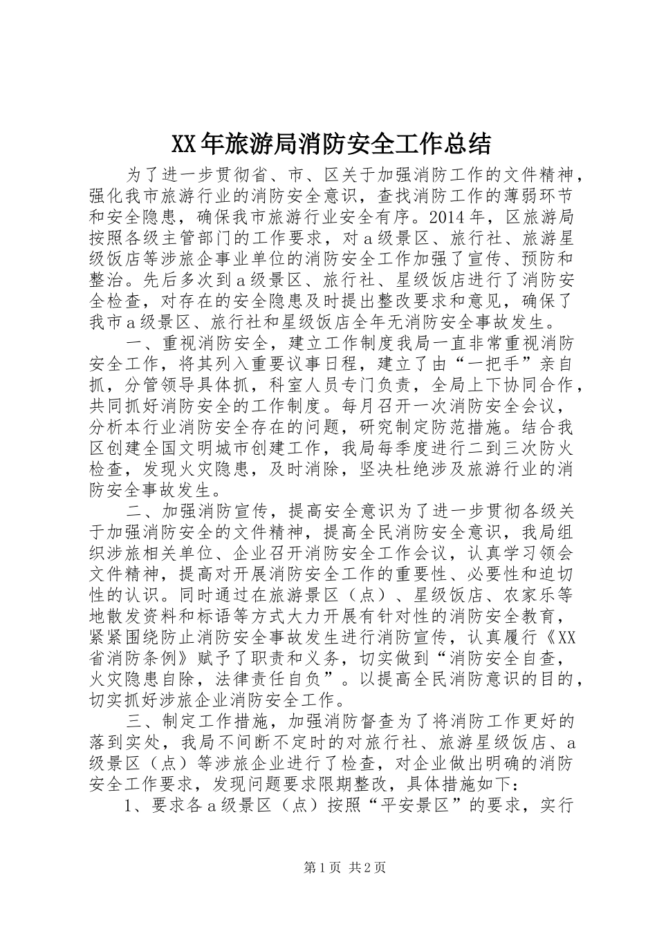 XX年旅游局消防安全工作总结_第1页