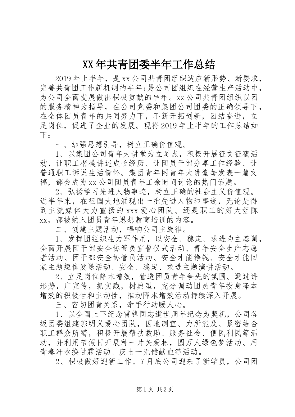 XX年共青团委半年工作总结_第1页