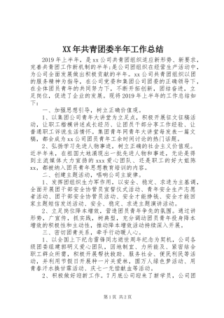 XX年共青团委半年工作总结