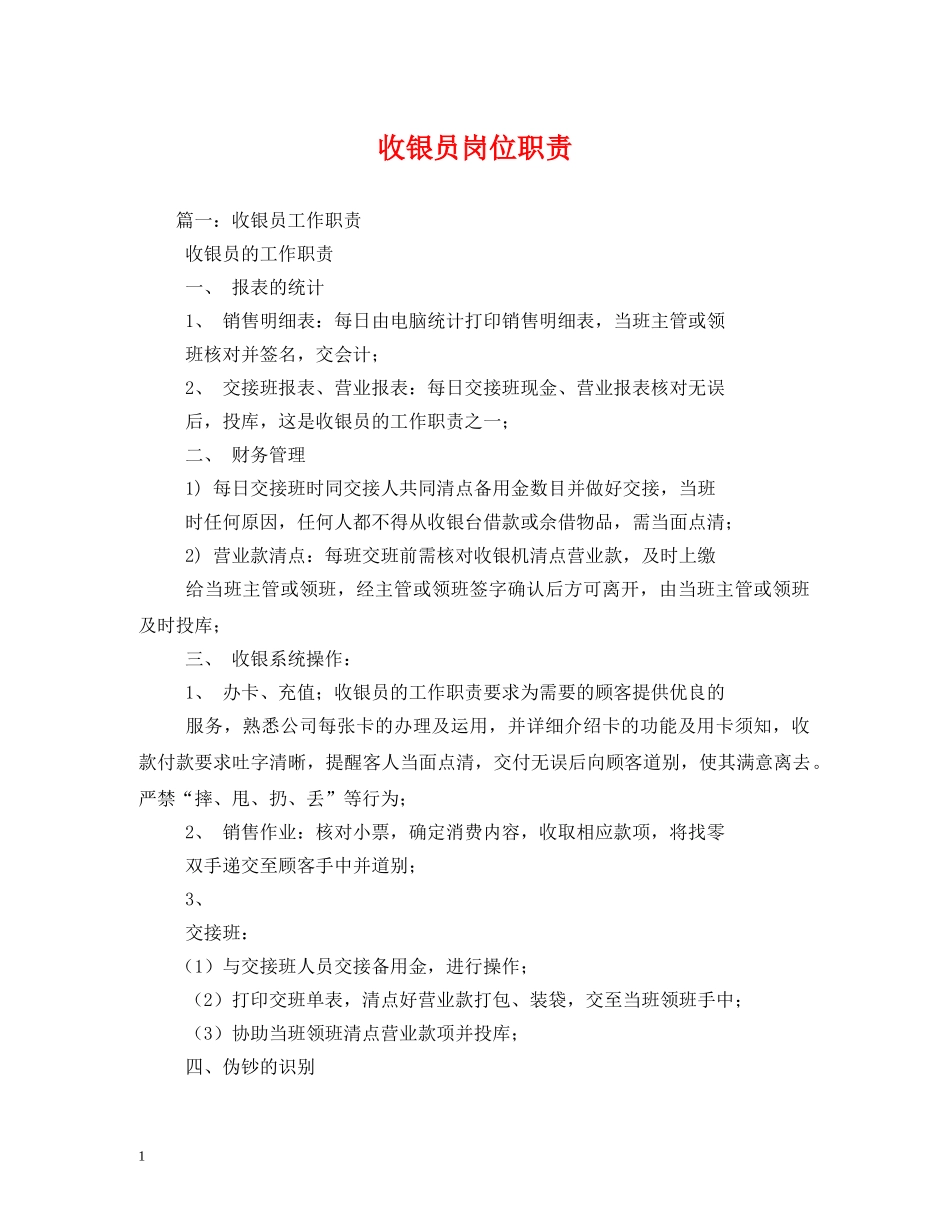 收银员岗位职责 _第1页
