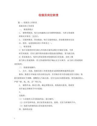 收银员岗位职责 