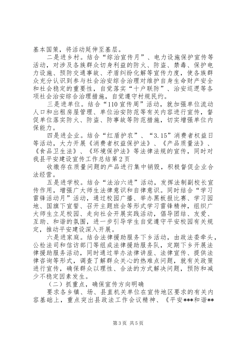 我县平安建设宣传工作总结 _第3页