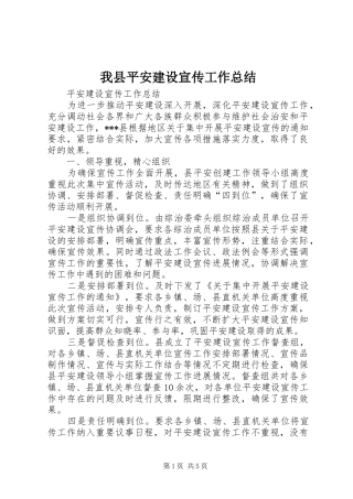 我县平安建设宣传工作总结 