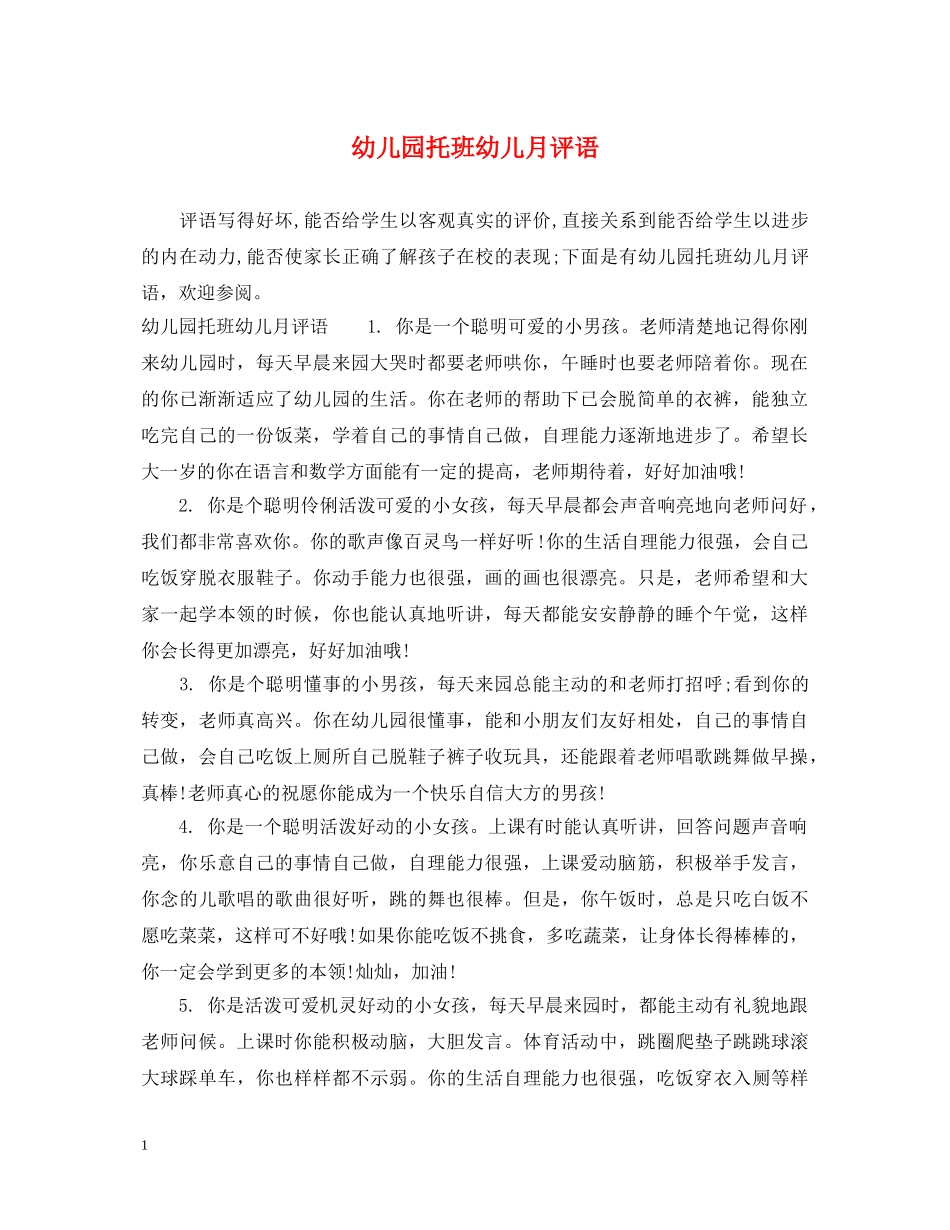 幼儿园托班幼儿月评语 _第1页