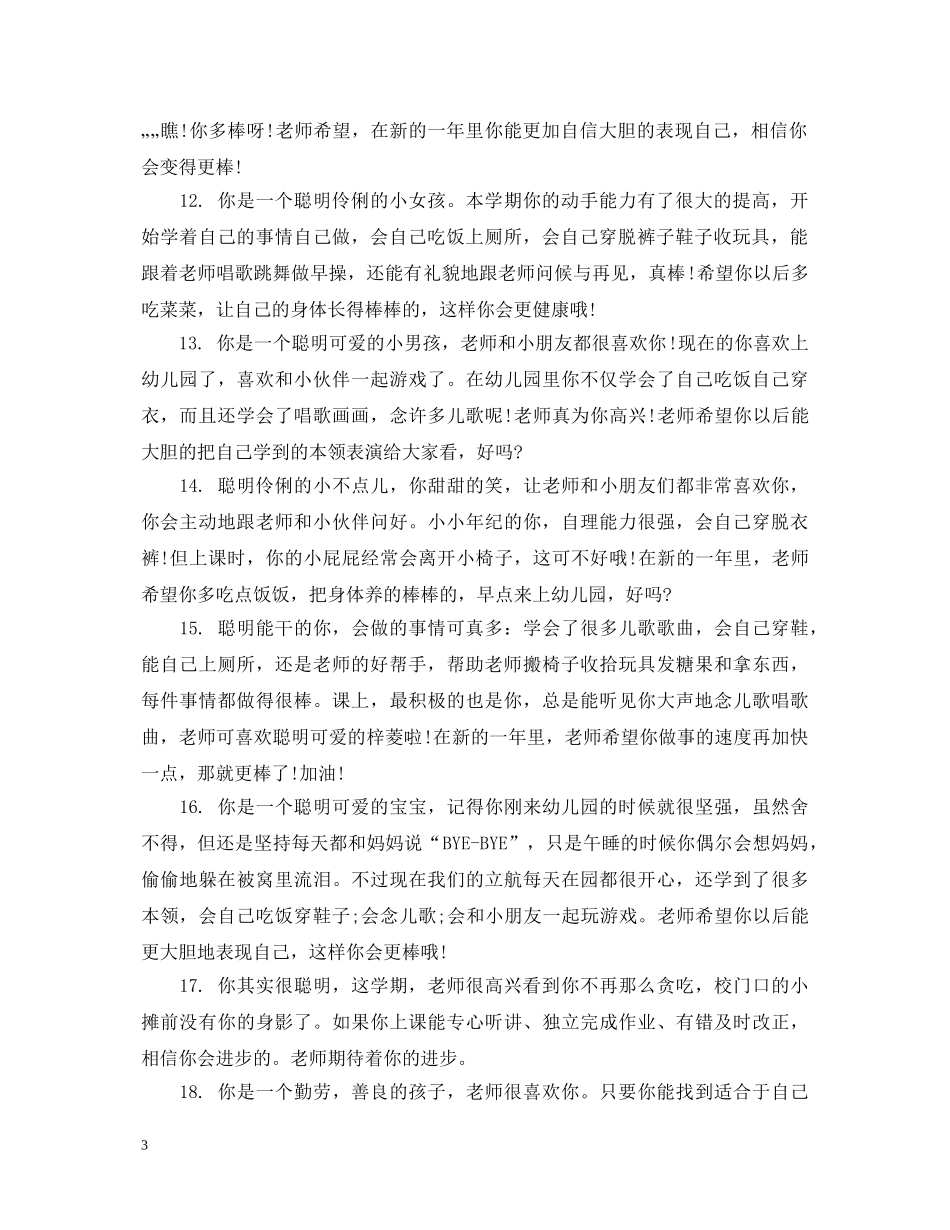 幼儿园托班幼儿月评语 _第3页
