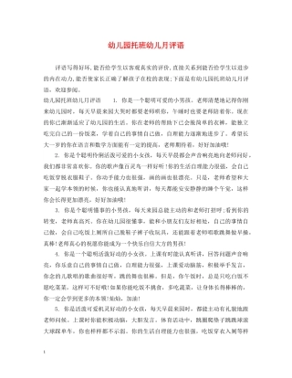 幼儿园托班幼儿月评语 