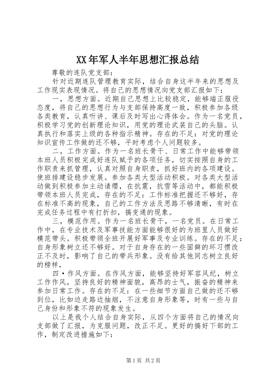 XX年军人半年思想汇报总结_第1页