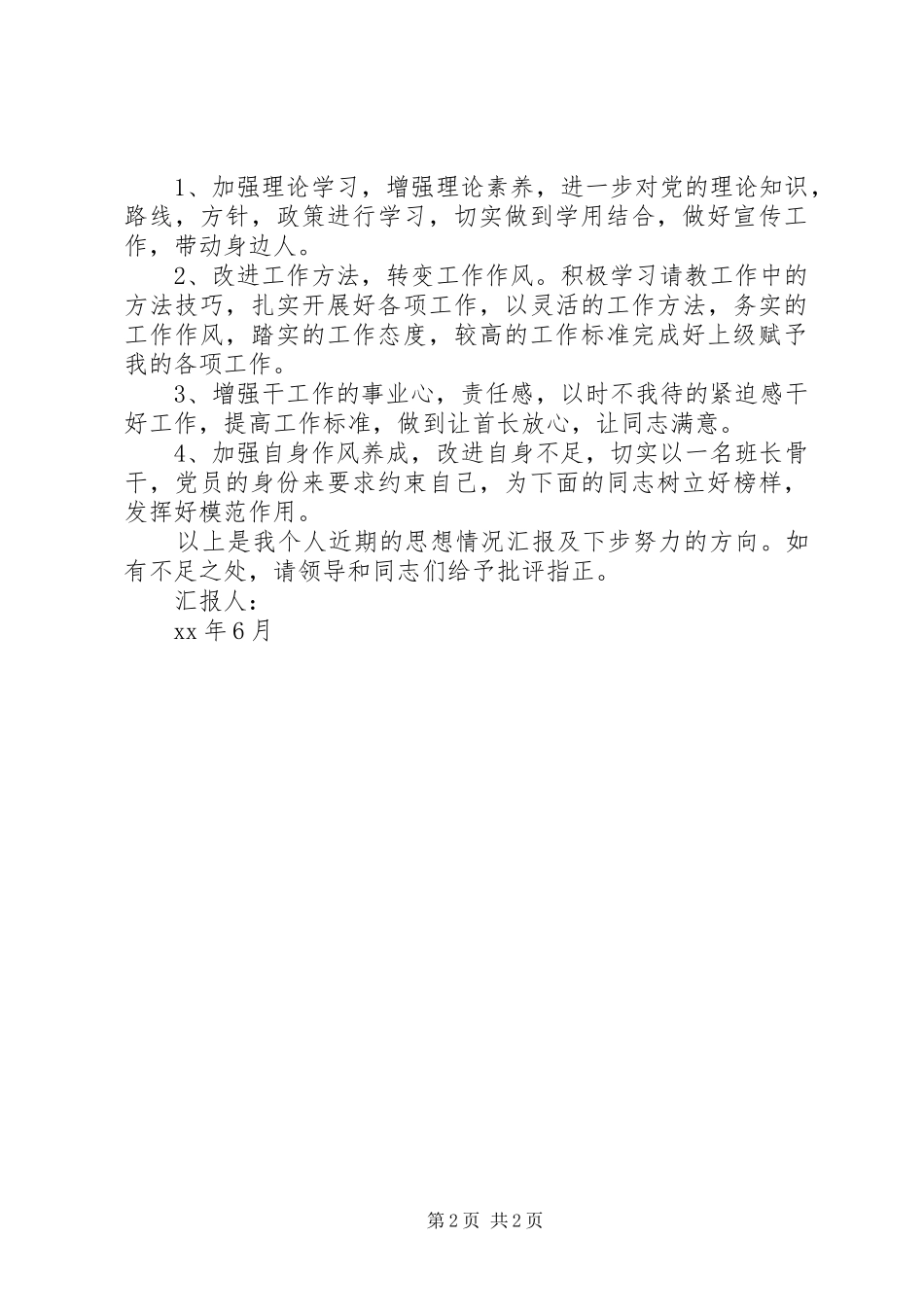 XX年军人半年思想汇报总结_第2页