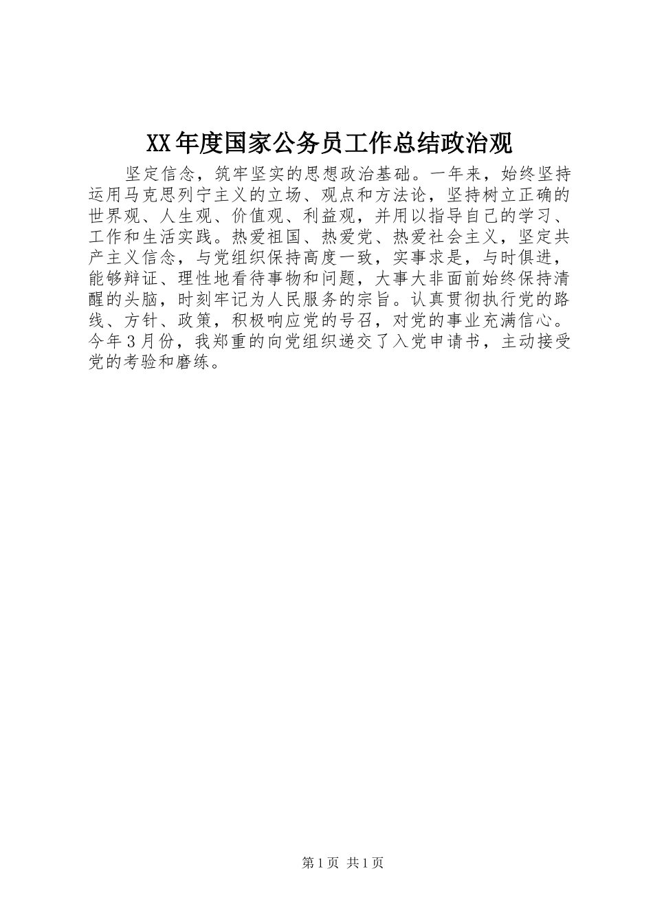 XX年度国家公务员工作总结政治观_第1页