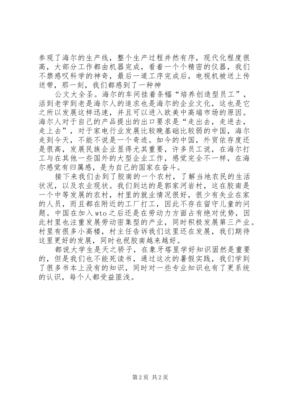 XX年上半年暑假管理与经济学院学生社会实践总结_第2页